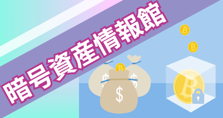 暗号資産情報館